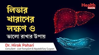 লিভার খারাপের লক্ষণ ও লিভার ভালো রাখার উপায়  Liver disease symptoms and treatment in Bengali [upl. by Claudius]