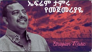 ኤፍሬም ታምሩ  Ephrem Tamiru 🌟 የዘፋኝ ኩሩ 🌟 የመጀመርያዬ 🌟 Yemejemeryaye [upl. by Sivad]