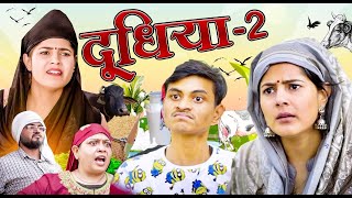 Doodhiya  2  🤣 दूधिया  Mridul Comedy  The Mridul  Pragati  Nitin  Funny Hindi Short Film 2024 [upl. by Aurthur735]