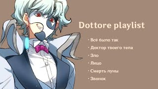 Dottore playlist версия с ру песнями [upl. by Norek]