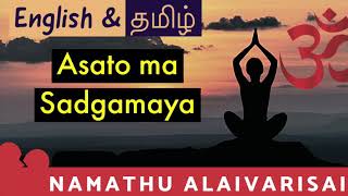 Asatoma Sadgamaya Explained  அசதோ மா  Sadhguru  English  Tamil  Pavana Mantra [upl. by Odnama721]