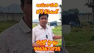 Amaravati Core Capital Near Plots 9963672725 kantheru amaravati amaravathi crdaplots apcapital [upl. by Elconin570]