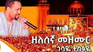 ጎሳዬ ተስፋዬ አዲስ ዘለሰኛ መዝሙር  Gossaye Tesfaye New zelesega Mezmur 2024 [upl. by Wildee338]