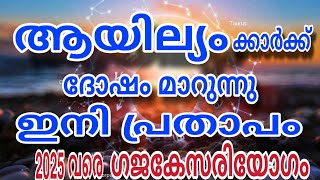 ആയില്യക്കാർക്ക് ഗജകേസരിയോഗം  ഇനി പണം കുമിഞ്ഞു കുടും 2025 വരെ Ayilyam Star ⭐ [upl. by Harlie]