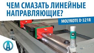 Сухая смазка для линейных направляющих Molykote D321R [upl. by Strander]