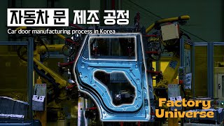 자동차의 첫 인상을 결정하는 자동차 문 제조 공정  Innovative production process in Korea  Factory Universe Ep03 [upl. by Valentina31]