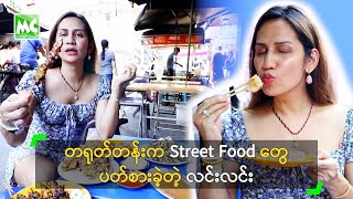 တရုတ်တန်းမှာ Street Food တွေ ပတ်စားခဲ့တဲ့ လင်းလင်း [upl. by Orton]