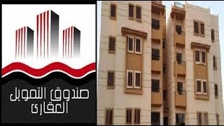 نتيجة قرعة شقق التمويل العقاري  الإعلان التاسع   بطريقة بسيطة وسهلة [upl. by Anovad]