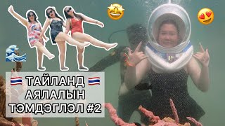 ДАЛАЙН ГҮНД АЛХАЖ ҮЗЭВ 🌊🇹🇭 парт 2 [upl. by Uzia521]