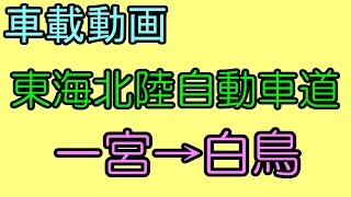 【車載動画】東海北陸自動車道 一宮JCT→白鳥IC [upl. by Deeanne500]