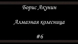 Алмазная колесница 6  Борис Акунин  Книга 11 [upl. by Narag]