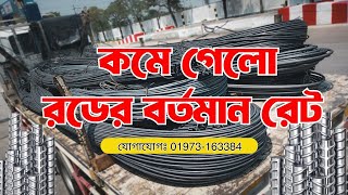 রডের বর্তমান বাজার মূল্য ২০২৪  ২৮০৬২০২৪  today rod update price in Bangladesh Bsrm Rod Price। [upl. by Adieno]