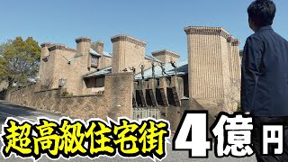 【日本一】平均4億円の圧倒的な高級住宅街「芦屋市六麓荘町」に行ってみた。そこにはあの有名人が！ [upl. by Neirb848]