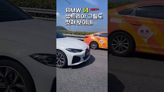 스포츠카 같은 BMW 전기차 I4 뉴트리아 키드니 그릴도 멋지지 않나요 [upl. by Nason994]