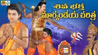 Bhaktha Markandeya Charitra  Shiva Bhaktha Markandeya Full Movie  Telangana Devotional Movies [upl. by Brade]