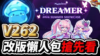 新楓之谷｜Dreamer夏季大改版 懶人包搶先看！｜究極燃燒｜六轉｜夢中的拉契爾恩｜肯倫 [upl. by Frohne]