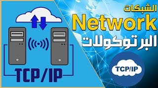 كورس شبكات  الدرس 622  برتوكولات الشبكات Networks Protocols [upl. by Patsy]