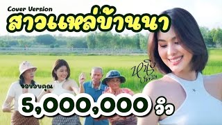 สาวแหล่บ้านนา  หนิง ปัทมา Cover Version  Original  วันนาน้อย [upl. by Eldrida]