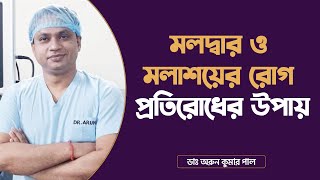 মলদ্বার ও মলাশয়ের বিভিন্ন রোগ প্রতিরোধের উপায় [upl. by Akkahs]