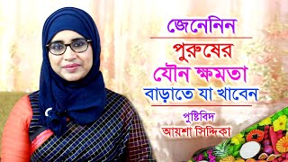 নিয়মিত যৌন ক্ষমতা বাড়াতে যে খাবার খাবেন  Bangla Health Tips  Nutritionist Aysha Siddika [upl. by Negem]