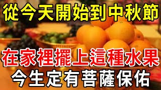 風水大師說，從今天開始到中秋節，只要在家裡擺上這種水果，福氣就能越來越多！今生定有菩薩保佑，萬事順利！ 一禪一悟 風水 運勢 生肖 國學文化 [upl. by Shoemaker17]