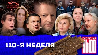 Редакция News 110я неделя [upl. by Hadlee]