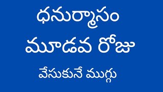 Dhanurmasam Geethala Muggulu  Nelaganta Muggulu  Dhanurmasam Muggulu  Geethala Muggulu [upl. by Alaet]