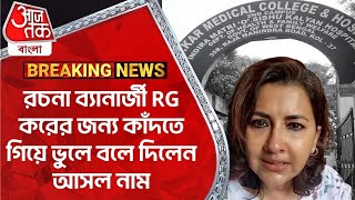 Breakingরচনা ব্যানার্জী RG করের জন্য কাঁদতে গিয়ে ভুলে বলে দিলেন আসল নাম  Rachana Banerjee  RG Kar [upl. by Vatsug]