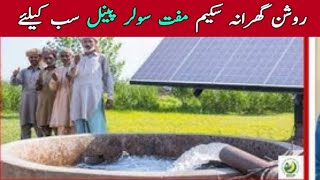 8800 par message Karne ka tarika Maryam Nawaz solar panel schem2024Parwaiz manak official [upl. by Henden]