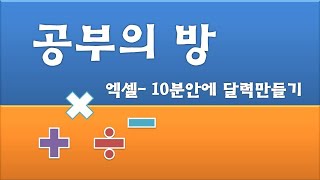 공부의 방 엑셀 10분안에 달력만들기 [upl. by Peednus973]