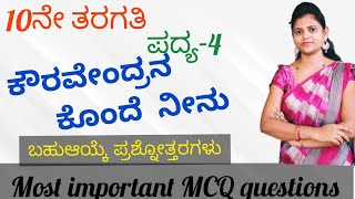 SSLC Kannada MCQ questions and answers  poem4 ಕೌರವೇಂದ್ರನ ಕೊಂದೆ ನೀನುkouravendrana konde neenu [upl. by Santiago]