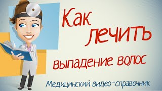 Выпадение волос лечение Как лечить выпадение волос народными методами [upl. by Ainslie]