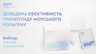 COLLAGEN ACTIVE доведена ефективність трипептиду морського колагену [upl. by Natty]