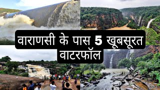 वाराणसी के आस पास 5 खूबसूरत वाटरफॉल ।Top 5 Waterfall in Varanasi India LakhaniyadariRajdari [upl. by Prent]