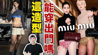 Miu Miu 2024銷售逆勢狂漲93，這些衣服誰在買啊？Miu Miu又引領新的時尚潮流了！？ deldel雕雕 [upl. by Latnahc757]