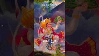 Sun Lo Meri Pukar Pawan Sut Vinti Barambar  Hanuman Ji Status Song hanuman shorts video viral [upl. by Merrie]