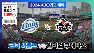 드디어 2024 KBO리그 개막  삼성 라이온즈 vs KT 위즈  코너 시볼드 vs 윌리엄 쿠에바스 [upl. by Neukam]