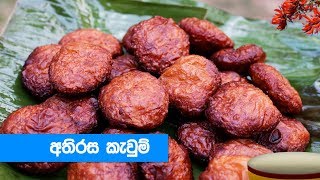 හරි පදමට අතිරස කැවුම් හදමු  Athirasa Kawum Recipe Sinhala [upl. by Elston]