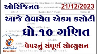 std 10 maths ekam kasoti solution 2023 december Dhoran 10 ganit ekam kasoti solution 2023 december [upl. by Darrow]