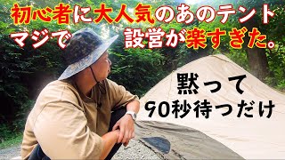 【テント設営90秒】なるほどね。こりゃ人気でるわ。［ロゴスTradcanvasエアマジックドーム］ [upl. by Lladnek]