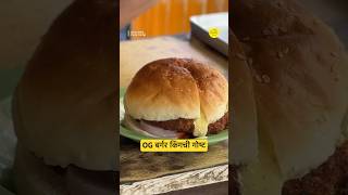 खऱ्या बर्गर किंगची गोष्ट bha2pa streetfood burgerking [upl. by Inatsed]