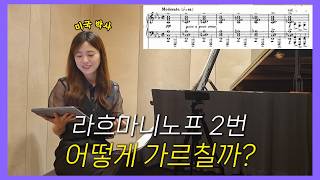 레슨영상 단언컨대 1위 I 라흐마니노프 피아노 협주곡 2번  피아니스트 한지민 rachmaninoff concerto 2 [upl. by Henriques]