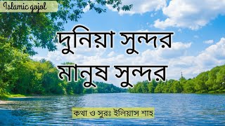 দুনিয়া সুন্দর মানুষ সুন্দর  ইসলামিক গজল  Duniya Sundor Manush Sundor  Islamic Gojol With lyrics [upl. by Acassej]