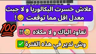 بكالوريا احرار✅اخطاء تلاميذ بكالوريا 2023 ⚠️ نعاود الباك  🔥 [upl. by Yrohcaz409]