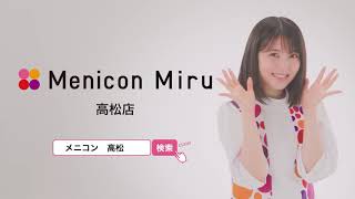 Menicon Miru 高松店 CM2020 [upl. by Terris]