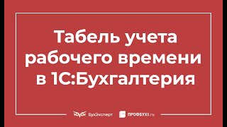 Табель учета рабочего времени в 1С Бухгалтерия 83 [upl. by Ajax]