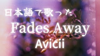 Avicii  Fades Away（日本語バージョン by SINJINRUI） [upl. by Amsirak589]