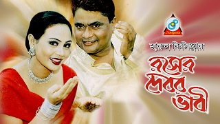 Harun Kisinger  হারুন কিসিঞ্জার  দেবর ভাবি  Debor Bhabi  Bangla Comedy [upl. by Ahsinan307]