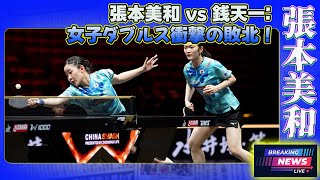 【速報】張本美和 vs 銭天一 女子ダブルス衝撃の敗北！卓球JAPAN24H張本美和平野美宇銭天一陳幸同木下グループWTTチャイナスマッシュ女子ダブルス [upl. by Nawuq]