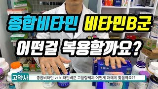 FAQ 종합비타민 vs 비타민비군 고함량 어떤걸 복용해야 할까요 [upl. by Martinelli]